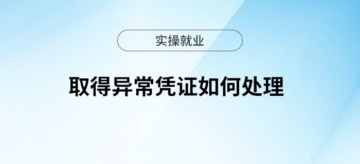 取得異常憑證如何處理？