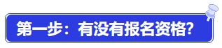 中級(jí)會(huì)計(jì)第一步：有沒(méi)有報(bào)名資格？