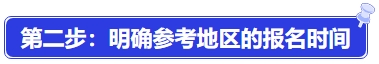 中級(jí)會(huì)計(jì)第二步：明確參考地區(qū)的報(bào)名時(shí)間