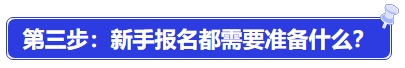 中級(jí)會(huì)計(jì)第三步：新手報(bào)名都需要準(zhǔn)備什么？