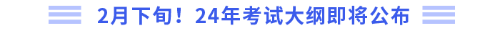 2月下旬！24年考試大綱即將公布