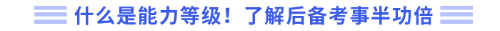 什么是能力等級(jí)！了解后備考事半功倍