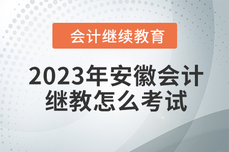 2023年安徽會(huì)計(jì)繼續(xù)教育怎么考試？