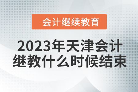 2023年天津會計繼續(xù)教育什么時候結(jié)束？