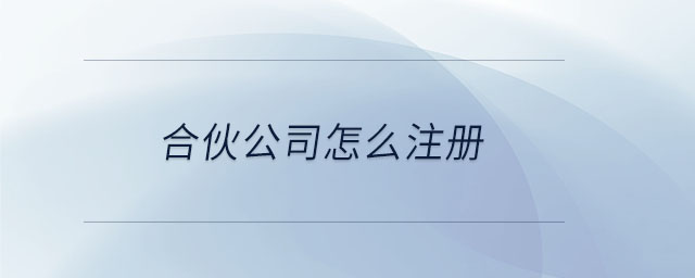 合伙公司怎么注冊(cè)