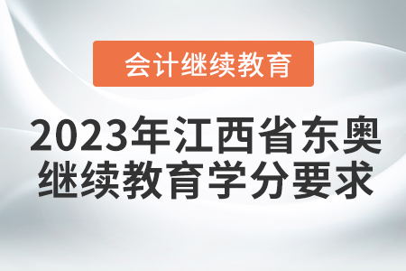2023年江西省東奧會(huì)計(jì)繼續(xù)教育學(xué)分要求