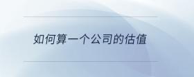 如何算一個(gè)公司的估值