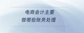 電商會(huì)計(jì)主要做哪些賬務(wù)處理