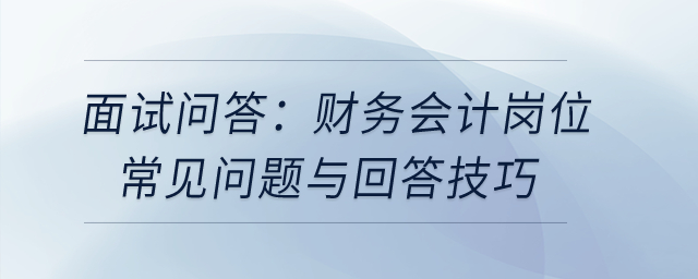 面試問答：財務會計崗位的常見問題與回答技巧