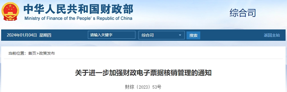 關于進一步加強財政電子票據核銷管理的通知