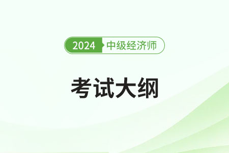 2024年中級經(jīng)濟(jì)師考綱發(fā)布時間公布了嗎