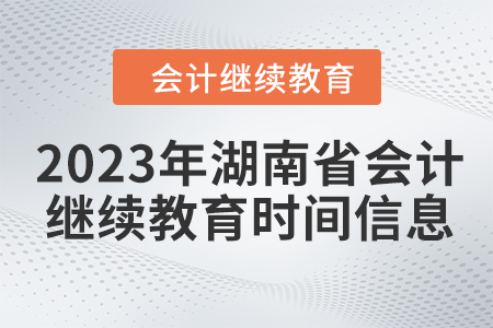 2023年湖南省會計繼續(xù)教育時間信息