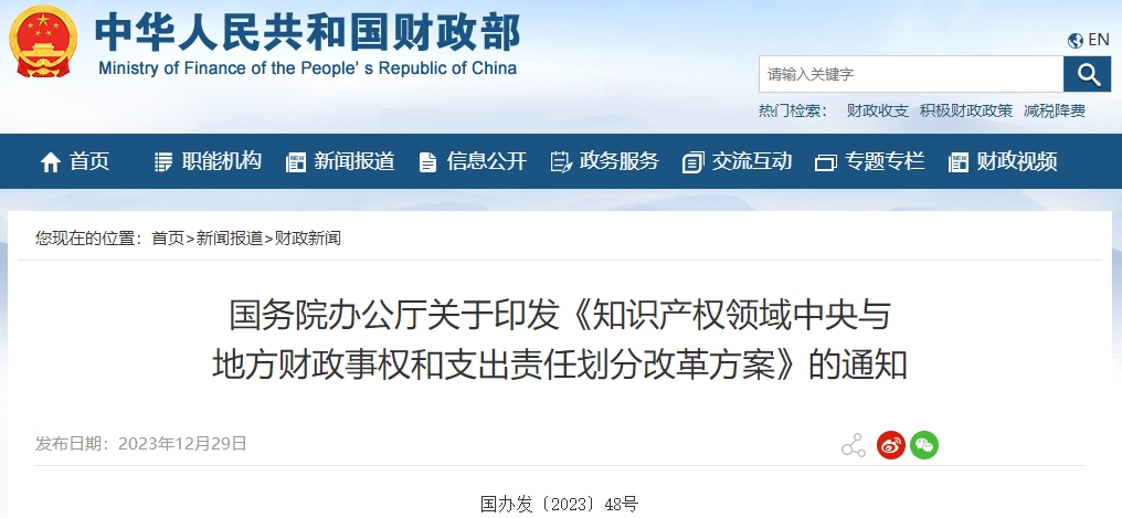 知識產(chǎn)權(quán)領(lǐng)域中央與地方財政事權(quán)和支出責(zé)任劃分改革方案