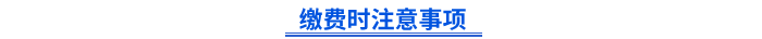 初級會計報名繳費時注意事項