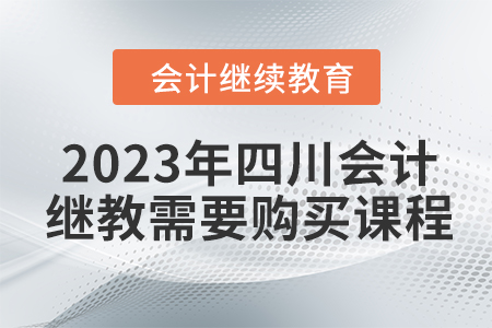 2023年四川會計(jì)繼續(xù)教育需要購買課程嗎？