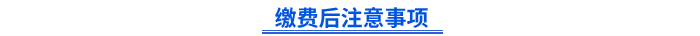 初級會計報名繳費后注意事項