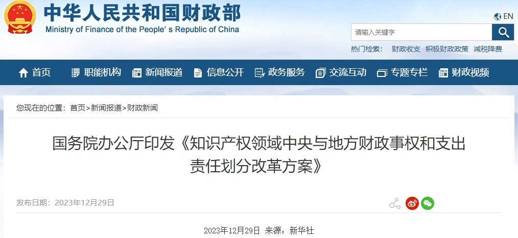 國務(wù)院印發(fā)知識產(chǎn)權(quán)領(lǐng)域中央與地方財政和支出責(zé)任劃分方案