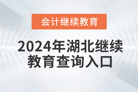 2024年湖北會計繼續(xù)教育查詢入口在哪？
