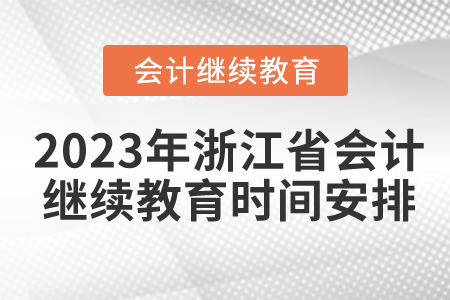 2023年浙江省會計人員繼續(xù)教育時間安排