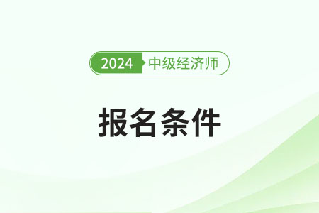 中級經(jīng)濟師必須得工作滿四年才能考嗎？