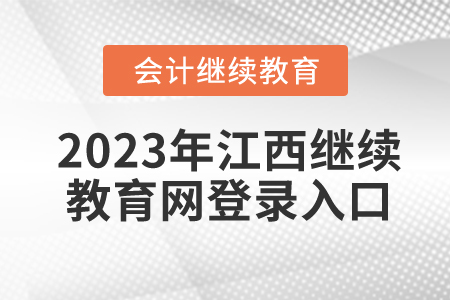 2023年江西繼續(xù)教育網(wǎng)登錄入口