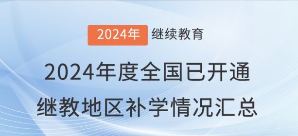 2024年度全國已開通會計繼續(xù)教育地區(qū)補學情況匯總