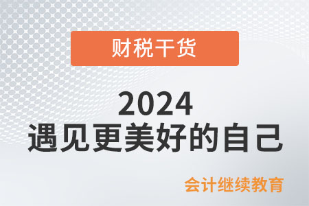 2024，遇見(jiàn)更美好的自己