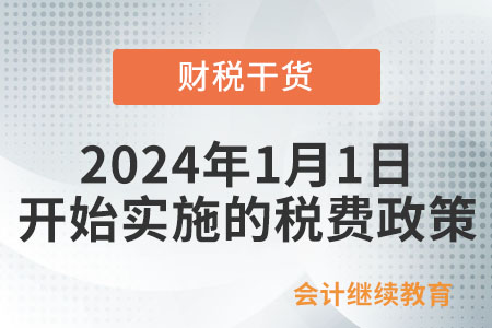 收藏學(xué)習(xí)！2024年1月1日開始實施的稅費政策