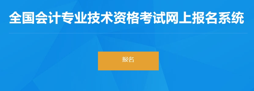 初級(jí)會(huì)計(jì)報(bào)名入口