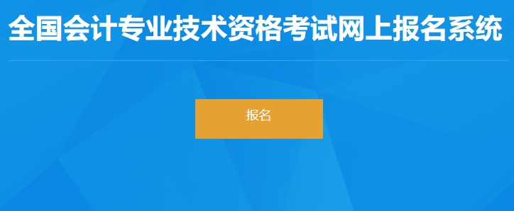 江西2024年初級(jí)會(huì)計(jì)師考試報(bào)名入口開(kāi)通了！抓緊報(bào)考！