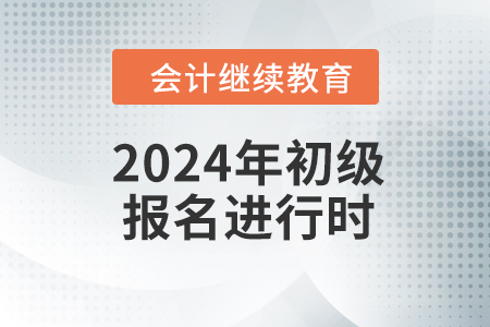 2024年初級報名進行時，這些不搞懂白白浪費一年