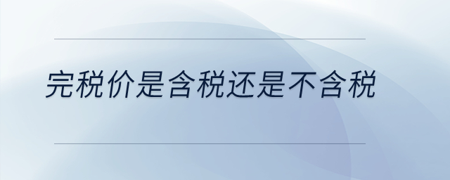 完稅價(jià)是含稅還是不含稅？