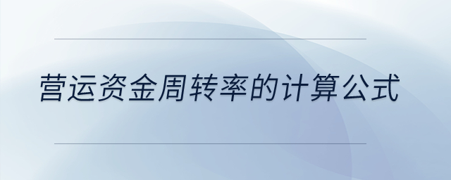 營運(yùn)資金周轉(zhuǎn)率的計(jì)算公式？
