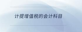 計提增值稅的會計科目