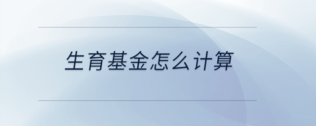 生育基金怎么計(jì)算？