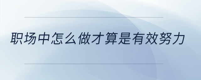 職場中怎么做才算是有效努力？