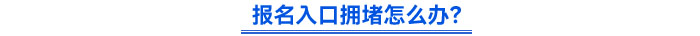報名入口擁堵怎么辦？