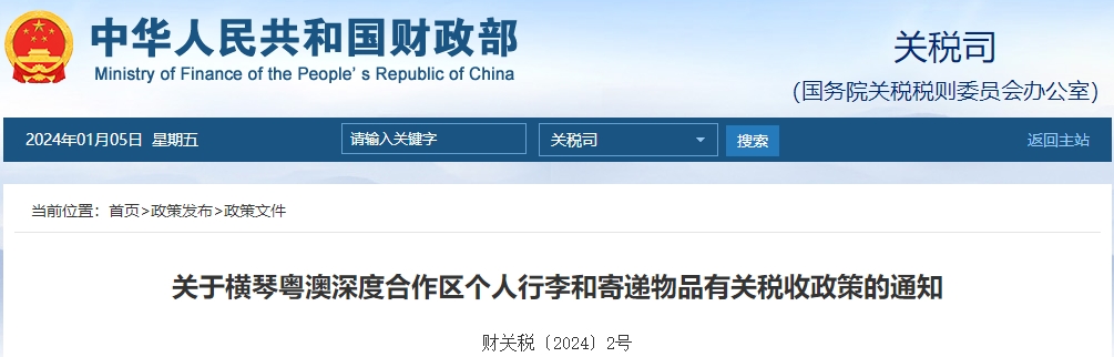 關于橫琴粵澳深度合作區(qū)個人行李和寄遞物品稅收政策通知