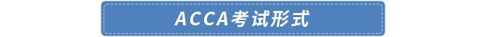 考試形式