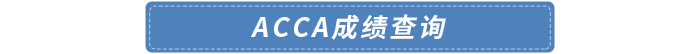 成績查詢