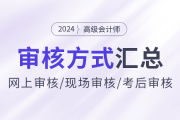 2024年高級會計(jì)師報(bào)名資格審核方式各地區(qū)匯總