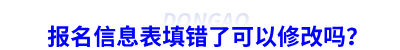 初級(jí)會(huì)計(jì)報(bào)名信息表填錯(cuò)了可以修改嗎？