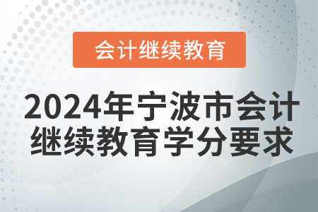 2024年寧波市會計繼續(xù)教育學(xué)分要求