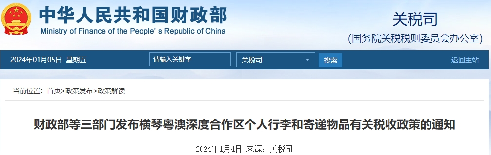 財政部發(fā)布橫琴粵澳合作區(qū)個人行李和寄遞物品稅收政策通知