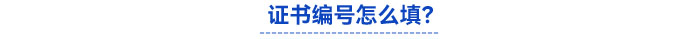 報名信息表中的證書編號怎么填？