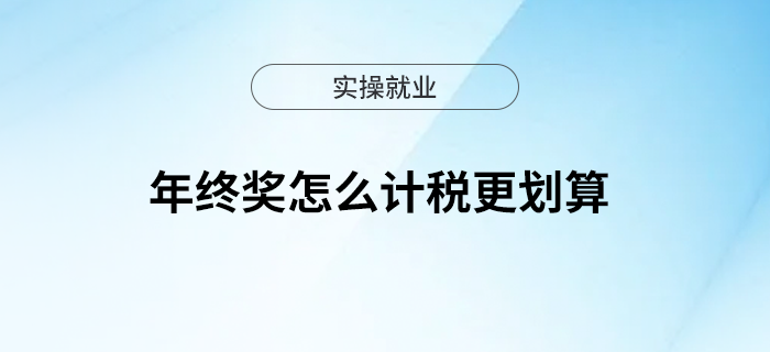 上班族必看，年終獎(jiǎng)怎么計(jì)稅更劃算！