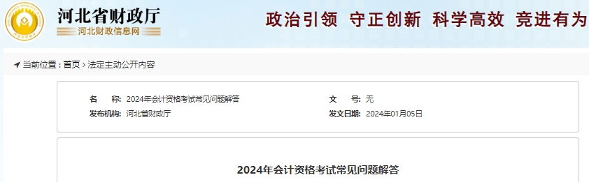 河北2024年初級會計(jì)職稱考試常見問題解答