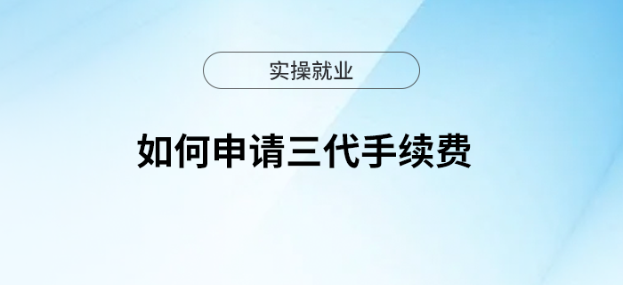 如何申請三代手續(xù)費？