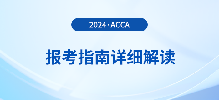 2024年acca報(bào)考指南詳細(xì)解讀！首次報(bào)考的考生必看！