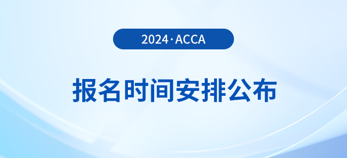 2024年acca報(bào)名時(shí)間安排公布！考生須知！